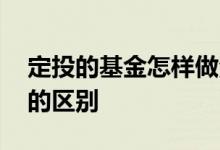 定投的基金怎样做波段 基金定投与波段操作的区别