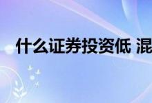 什么证券投资低 混合证券支付有什么优势