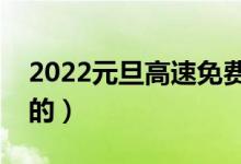 2022元旦高速免费吗（来看国家是怎么规定的）