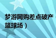 梦游网购差点破产（梦游网购天价饼干罐以及篮球场）