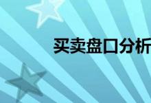 买卖盘口分析主力意图(下托板)