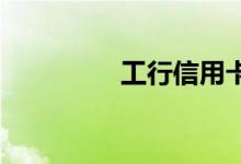 工行信用卡账单怎么查询