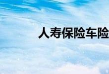 人寿保险车险报案电话是多少？