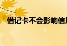 借记卡不会影响信用 借记卡会影响信用吗