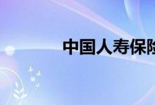 中国人寿保险买车险怎么样？