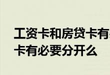 工资卡和房贷卡有必要分开吗 工资卡和房贷卡有必要分开么