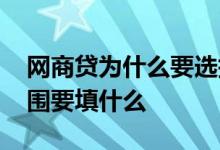 网商贷为什么要选择经营范围 网商贷经营范围要填什么