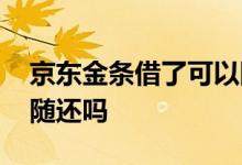 京东金条借了可以随时还么 京东金条是随借随还吗