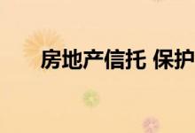  房地产信托 保护您投资的另一种方式 