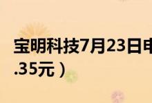 宝明科技7月23日申购指南（发行价格预估22.35元）