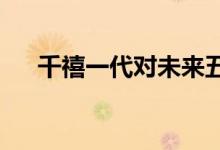  千禧一代对未来五年的购买持乐观态度 