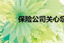 保险公司关心您的信用评分的原因