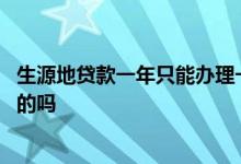 生源地贷款一年只能办理一次嘛 生源地贷款是一年申请一次的吗
