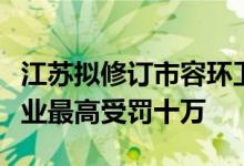 江苏拟修订市容环卫条例共享单车影响市容企业最高受罚十万