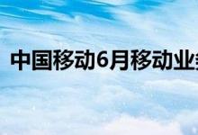 中国移动6月移动业务净增客户数325.2万户