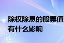 除权除息的股票值得购买吗 除权除息对股票有什么影响
