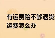 有运费险不够退货运费谁出 有运费险的退货运费怎么办