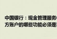 中国银行：现金管理服务中的“虚拟账户”对外支付时收款方账户的哪些功能必须是实体账户？