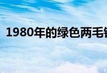 1980年的绿色两毛钱 1980绿色两元值多少
