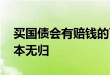 买国债会有赔钱的可能性吗 买国债会不会血本无归