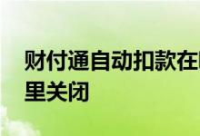 财付通自动扣款在哪里 财付通自动扣款在哪里关闭
