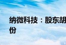 纳微科技：股东胡维德拟减持不超1.24%股份