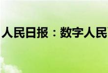 人民日报：数字人民币，为高质量发展添动力