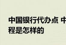 中国银行代办点 中国银行：加盟代理点的流程是怎样的