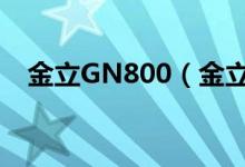 金立GN800（金立gn800价格是多少钱）