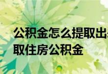 公积金怎么提取出来手机上 个人手机如何提取住房公积金 