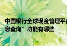 中国银行全球现金管理平台 中国银行：现金管理“现金池信息查询”功能有哪些