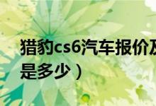 猎豹cs6汽车报价及图片（猎豹cs6汽车价格是多少）