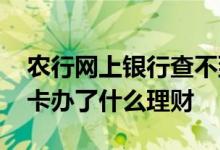 农行网上银行查不到理财产品吗 怎样查农行卡办了什么理财