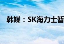 韩媒：SK海力士暂停清州厂产能扩充计划