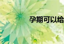 孕期可以给宝宝买保险吗？