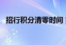 招行积分清零时间 招行qq卡积分会清零吗