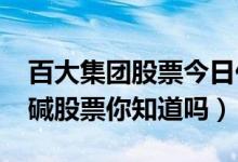 百大集团股票今日价格如何（2022年这些纯碱股票你知道吗）