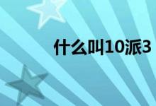 什么叫10派3 10派3 8什么意思