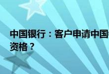 中国银行：客户申请中国银行网上银行(企业服务)需要什么资格？