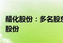 醋化股份：多名股东拟合计减持不超过1.91%股份