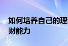 如何培养自己的理科思维 如何培养自己的理财能力