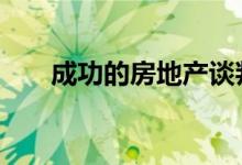  成功的房地产谈判技巧 究竟是什么呢 
