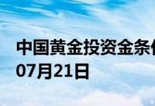 中国黄金投资金条价格今天多少一克 2022年07月21日