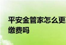 平安金管家怎么更改缴费方式 平安金管家能缴费吗