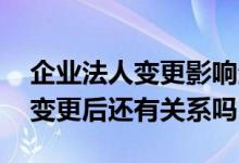 企业法人变更影响企业贷款吗 企业贷款法人变更后还有关系吗
