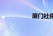 厦门社保可以续缴吗