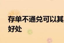 存单不通兑可以其他网点取吗 存单不通兑的好处