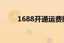1688开通运费险 1688有运费险吗