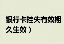银行卡挂失有效期（温州银行信用卡挂失后多久生效）
