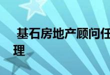  基石房地产顾问任命Herubin为投资组合经理 
